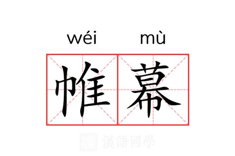 帷幕的意思|帷幕的意思解释、拼音、词性、用法、近义词、反义词、出处典故。